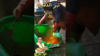 اسرار قدماء المصريين تبر الذهب 