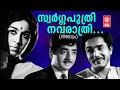 Lagu Swargaputhri Navarathri - Nizhalattam(1970) | KJ Yesudas | Prem Nazeer | Sheela