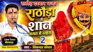 jind baba new bhajan 2026 rathod khinchi