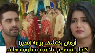 مسلسل امنيه وإن تحققت الحلقه722أرمان يكتشف براءة ابهيرا كاجال تفـ ـضح علاقة فيدياومادهاف أمام الجميع 