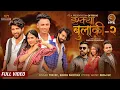 Download Lagu Tek BC - Jhamkya Bulaki 2 | ft. Bindu Pariyar | New Nepali Song 2022