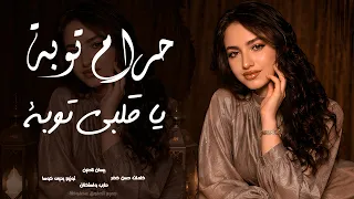 طربيات مطلوبة   حرام توبة يا قلبي توبة     كلو بضاعة مضروبة     اغاني مطلوبة اكثر شيء      دندنها