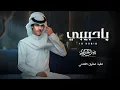 نادر الشراري - ياحبيبي (حصرياً) | 2026