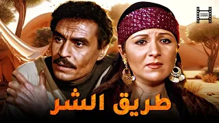 حصريا فيلم طريق الشر بطولة عزت العلايلي و بوسي  حصريا فيلم طريق الشر بطولة عزت العلايلي و بوسي