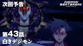 YouTube影片, 內容是數碼寶貝 BEATBREAK 的 第 43 話預告