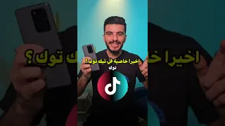 خاصية جديدة في تيك توك رسائل صوتية في تيك توك 