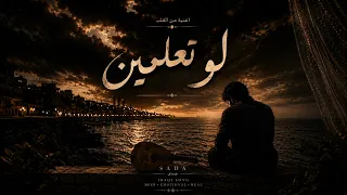 لو تعلمين        دندنها
