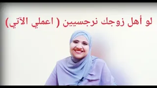 كيف اتعامل مع أهل زوجي النرجسيين   لو أهل زوجك نرجسيين اتصرفي معاهم بهذه الطريقة دندنها