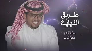 شيلات خالد ال بريك طريق النهاية جديد حصريا 2024  شيلات خالد ال بريك طريق النهاية جديد حصريا 2024