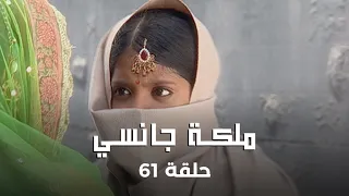 ملكة جانسي حلقة 61 كاملة شبيهة الملكة لاكشمي باي في خطر 