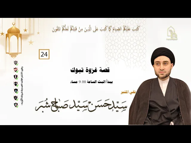 ⁣سيد حسن سيد صباح شبر - قصة غزوة تبوك - ليلة ٢٤ رمضان ١٤٤٣هـ