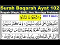 Download Lagu Surah Baqarah Ayat 102 100 Times | Surah Al Baqarah Ayat 102 100x | Al Baqarah 102 Repeat | Ayat 102