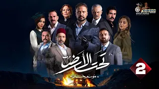 حصرياااا الحلقة 2 من مسلسل تحت الارض موسم حار بطولة مكسيم خليل لجين اسماعيل 