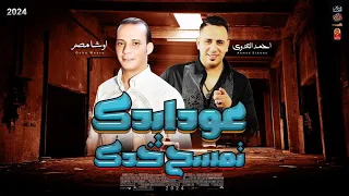 عود ايدك تمسح خدك 2024 الاسد احمد العدوى 2024 باقوى احساس ممكن تسمعو القشاش اوشا مصر 2024 