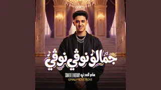                    جمالو نوفي نوفي دندنها