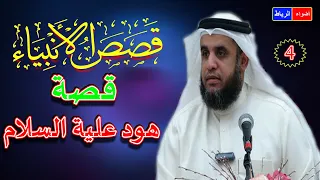 4 قصص الأنبياء قصة سيدنا هود علية السلام الشيخ نواف السالم شرح رائع ومبسط جدا  4 قصص الأنبياء قصة سيدنا هود علية السلام الشيخ نواف السالم شرح رائع ومبسط جدا