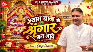 श्याम बाबा को श्रृंगार मन भावे | Sanju Sharma | New Shyam Bhajan | Shyam Baba Ko Shingar Maan Bhawe