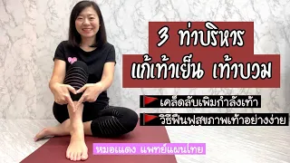 การบริหารกล้ามเนื้อฝ่าเท้าช่วยฟื้นฟูสุขภาพเท้าอย่างไร