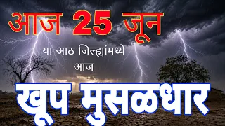 25 june maharashtra havaman andaj today live /आजचा महाराष्ट्र हवामान अंदाज/maharastra havaman andaj