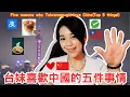 Download Lagu 台灣人眼中的大陸：我最愛的五件事 ❤️ What a Taiwanese Girl Loves Most About Mainland China🇨🇳【YUNA 優那】#兩岸交流