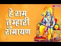 Download Lagu Hey Ram Tumhari Ramayan | Ram Navami Song | Ram Bhajan | Satish Dehra