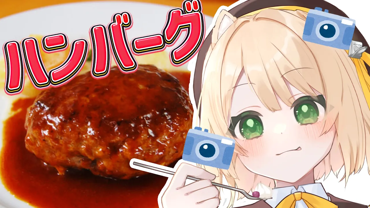 【朝活 / カメラ枠】料理初心者が『ハンバーグ』を作る！初見さんも大歓迎！【新人Vtuber  笑来ちくわ 】雑談 / 作業 / ライブのサムネイル