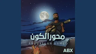 محور الكون دندنها