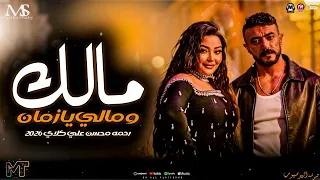 مالك ومالي يادنيا   اه من الزمن   رحمه محسن تريند مسلسل على كلاي   حظ وروقان  مزيكا شعبي      دندنها