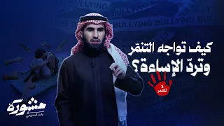 العفو الدائم خطأ     كيف نواجه التنمر    برنامج مشورة مع ياسر الحزيمي دندنها