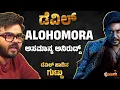 Lagu ಅಸಮಾನ್ಯ ಅನಿರುದ್ದ್ ಶಾಸ್ತ್ರಿ | Aniruddha Sastry The Devil Song Interview | Aathmeeya Kannadiga