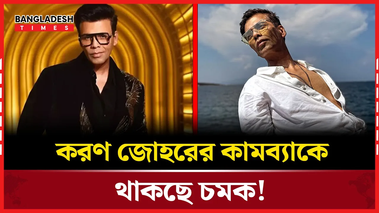 বড়পর্দায় করণ জোহরের ফেরা, নস্টালজিয়ায় ভাসবে বলিউড!