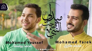                                                    اسمعنا   ميدلي في حب النبي   محمد طارق ومحمد يوسف دندنها