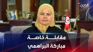 مقابلة خاصة   القيادية في حزب التيار الشعبي التونسي وأرملة محمد البراهمي مباركة البراهمي دندنها