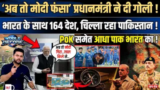 World Decode : ‘अब तो मोदी फंसा’ प्रधानमंत्री ने दी गोली !भारत के साथ 164 देश, चिल्ला रहा Pak !
