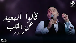 قالوا البعيدعن القلب هو البعيد عن العين   مجد القاسم دندنها