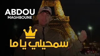 Abdou Maghbonne 2022 Semhili Ya Yema سمحيلي يا يما اجمل اغنية جزائرية على الحرقة Video Lyrics 