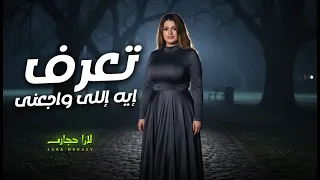 تعرف ايه اللى واجعنى   بعت اللي شاريني وشريت اللي بايعني   لارا حجازى   اغانى      دندنها