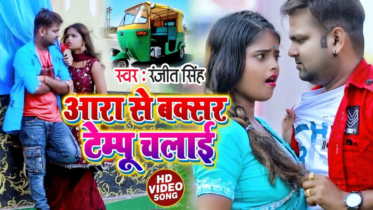 #Video | #Ranjeet Singh | आरा से बक्सर टेम्पू  चलाई | Ara Se Buxer Tempu Chalai | Bhojpuri Song