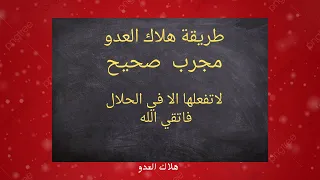 اسهل طريقة مجربة لهلاك الظالم الذي ظلمك لاتفعلها الا في الحلال 