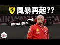 Download Lagu [風暴再起?] 紅軍傳聞可能拔官Fred Vasseur究竟怎麼回事?? 單純是戰績不行引發的茶壺風暴還是另有隱情? |【EK】