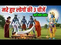 Download Lagu भगवान श्री कृष्ण ने बताया – मरे हुए लोगों की 3 चीजें कभी नहीं लेनी चाहिए || Garud Puran Secrets
