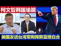 Lagu 重磅：美國爸爸急了韓國瑜柯文哲秒跪 吳子嘉說賴清德贏了 台灣軍購案藍綠白合了