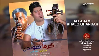                                                            علی آرامی و خالو قنبر   گرما هندن دندنها