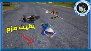 عودة المستفز القزم Pubg Mobile 