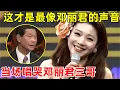 Download Lagu 这才是全网最像邓丽君的声音!歌声唱哭过邓丽君的三哥邓长富,一首《又见炊烟》全场都哭了【家有小明星】#邓丽君