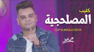 على فاروق 2023 كليب المصلحجية عاملين اصحاب بس انتوا كلاب Ali Farouk Clip Elasla7geya 