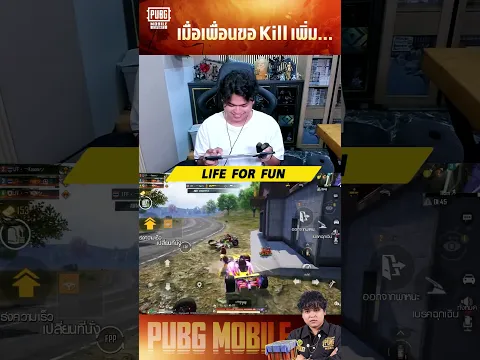 เมื่อเพื่อนขอ Kill เพิ่ม...💥💥🫨#PUBGMOBILE #PUBGM460