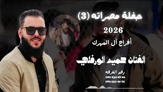 حفلة مصراته            الفنان حميد الورفلي   أفراح آل المهرك  دندنها