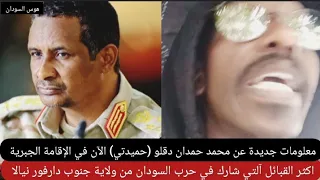 معلومات جديد عن محمد حمدان دقلو حميدتي الآن في الإقامة الجبرية القبائل آلتي شارك في حرب سودان 