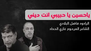 يا حسين يا حبيبي الرادود فاضل البلادي الشاعر المرحوم غازي الحداد اصدار فردي 